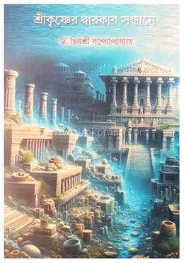 শ্রীকৃষ্ণের দ্বারকার সন্ধানে image