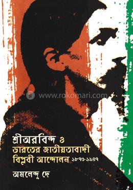 শ্রীঅরবিন্দ ও ভারতের জাতীয়তাবাদী বিপ্লবী আন্দোলন (১৮৭৬ - ১৯৪৭) image