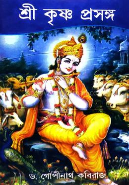 শ্রী কৃষ্ণ প্রসঙ্গ image
