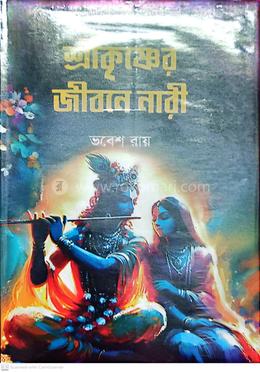 শ্রীকৃষ্ণের জীবনে নারী image