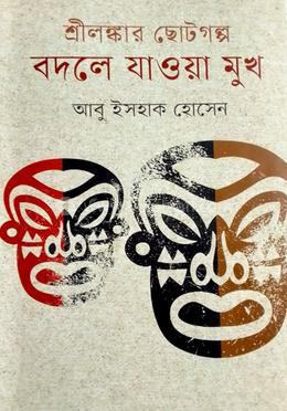 শ্রীলঙ্কার ছোটগল্প বদলে যাওয়া মুখ image