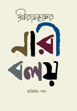 শ্রীরামকৃষ্ণের নারী বলয়