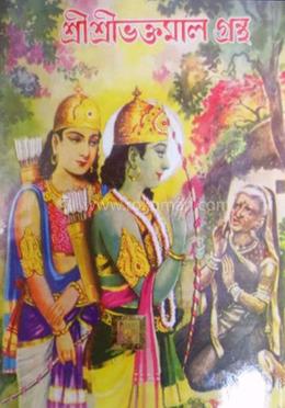শ্রী শ্রী ভক্তমাল গ্রন্থ image