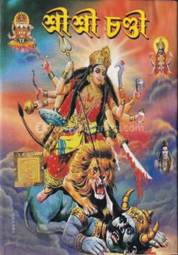 শ্রী শ্রী চণ্ডী image
