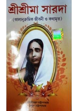 শ্রী শ্রী মা সারদা (কালানুক্রমিক জীবনী ও কথামৃত)
