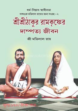 শ্রী শ্রী ঠাকুর রামকৃষ্ণের দাম্পত্য জীবন image