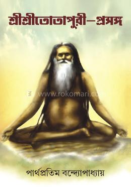 শ্রী শ্রী তোতাপুরী প্রসঙ্গ