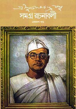 শ্রী সুভাষচন্দ্র বসু সমগ্র রচনাবলী ১১ 