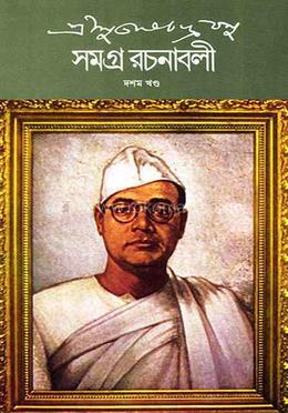 শ্রী সুভাষচন্দ্র বসু সমগ্র রচনাবলী ১০ 
