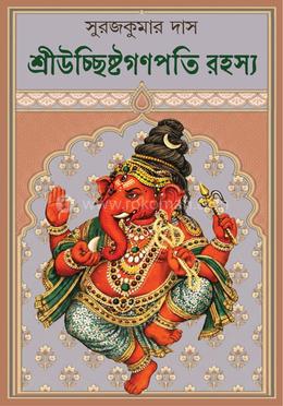 শ্রীউচ্ছিষ্টগণপতি রহস্য