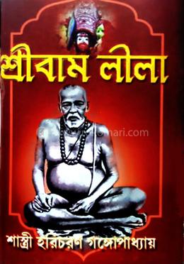 শ্ৰীবাম লীলা