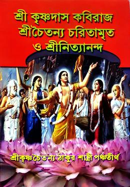 শ্রীচৈতন্য চরিতামৃত ও শ্রীনিত্যনন্দ image