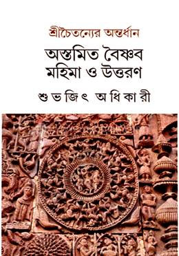 শ্রীচৈতন্যের অন্তর্ধান অস্তমিত বৈষ্ণব মহিমা ও উত্তরণ