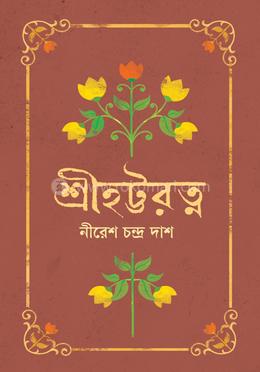 শ্রীহট্টরত্ন image