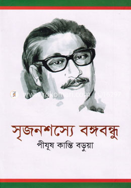 সৃজনশস্যে বঙ্গবন্ধু image