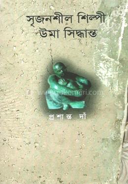সৃজনশীল শিল্পী উমা সিদ্ধান্ত