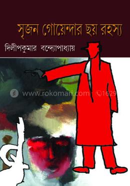 সৃজন গোয়েন্দার ছয় রহস্য