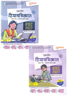সৃজনশীল হিসাববিজ্ঞান ১ম পত্র দুই খণ্ড একাদশ ও দ্বাদশ শ্রেণি - এইচএসসি ২০২৭