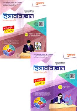 সৃজনশীল হিসাববিজ্ঞান ১ম ও ২য় খন্ড নবম-দশম শ্রেণি - এসএসসি ২০২৭