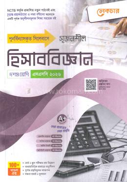 সৃজনশীল হিসাববিজ্ঞান দশম শ্রেণি - এসএসসি ২০২৬ image