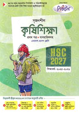 সৃজনশীল কৃষিশিক্ষা প্রথম পত্র ব্যবহারিকসহ গাইড - এইচএসসি ২০২৭