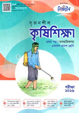 সৃজনশীল কৃষিশিক্ষা প্রথম পত্র গাইড - একাদশ ও দ্বাদশ শ্রেণি image