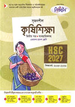 সৃজনশীল কৃষিশিক্ষা ২য় পত্র ব্যবহারিকসহ গাইড - এইচএসসি ২০২৭ image