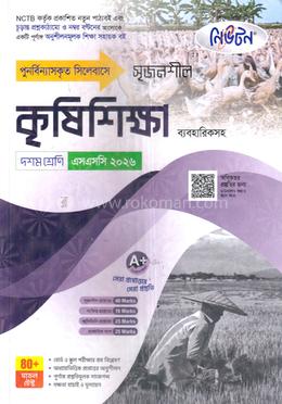 সৃজনশীল কৃষিশিক্ষা ব্যবহারিকসহ দশম শ্রেণি - এসএসসি ২০২৬ image