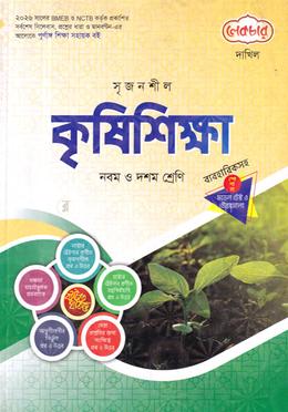 সৃজনশীল কৃষিশিক্ষা ব্যবহারিকসহ দাখিল - নবম ও দশম শ্রেণি image