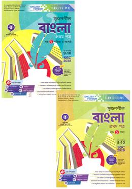 সৃজনশীল বাংলা ১ম পত্র ১-২ খণ্ড ইংরেজি ভার্শন - এসএসসি ২০২৮ image