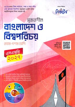 সৃজনশীল বাংলাদেশ ও বিশ্বপরিচয় নবম-দশম শ্রেণি - এসএসসি ২০২৭