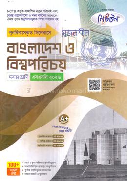 সৃজনশীল বাংলাদেশ ও বিশ্বপরিচয় দশম শ্রেণি - এসএসসি ২০২৬ image