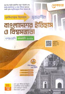 সৃজনশীল বাংলাদেশের ইতিহাস ও বিশ্বসভ্যতা দশম শ্রেণি - এসএসসি ২০২৬ image
