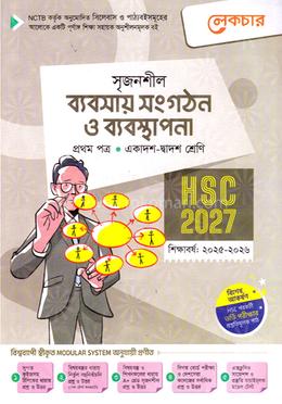 সৃজনশীল ব্যবসায় সংগঠন ও ব্যবস্থাপনা ১ম পত্র একাদশ ও দ্বাদশ শ্রেণি - এইচএসসি ২০২৭ image