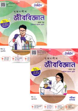 সৃজনশীল জীববিজ্ঞান প্রথম পত্র গাইড ১ম ও ২য় খন্ড একাদশ ও দ্বাদশ শ্রেণি - শিক্ষাবর্ষ (২০২৪-২৫) পরীক্ষা-২০২৬ image