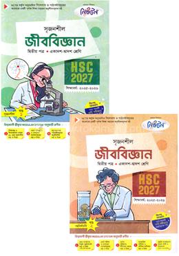 সৃজনশীল জীববিজ্ঞান ২য় পত্র দুই খণ্ড একাদশ ও দ্বাদশ শ্রেণি - এইচএসসি ২০২৭