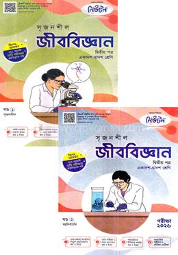 সৃজনশীল জীববিজ্ঞান ২য় পত্র গাইড ১ম ও ২য় খন্ড একাদশ ও দ্বাদশ শ্রেণি - শিক্ষাবর্ষ (২০২৪-২৫) পরীক্ষা-২০২৬ image
