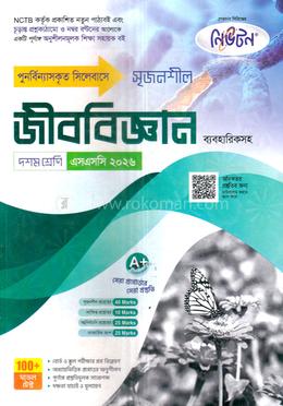 সৃজনশীল জীববিজ্ঞান ব্যবহারিকসহ দশম শ্রেণি - এসএসসি ২০২৬ image