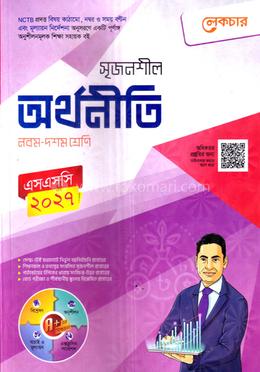সৃজনশীল অর্থনীতি নবম-দশম শ্রেণি - এসএসসি ২০২৭