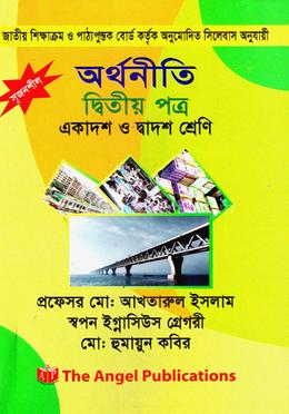 অর্থনীতি - দ্বিতীয় পত্র (একাদশ ও দ্বাদশ শ্রেণি) image