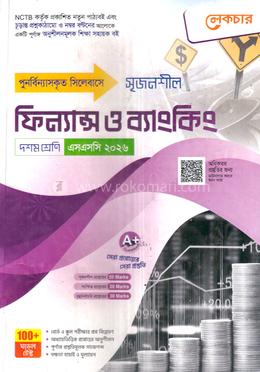 সৃজনশীল ফিন্যান্স ও ব্যাংকিং দশম শ্রেণি - এসএসসি ২০২৬ image