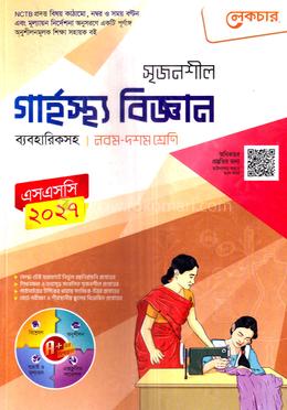 সৃজনশীল গার্হস্থ্য বিজ্ঞান ব্যবহারিকসহ নবম-দশম শ্রেণি - এসএসসি ২০২৭