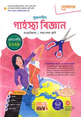 সৃজনশীল গার্হস্থ্য বিজ্ঞান ব্যবহারিকসহ নবম ও দশম শ্রেণি - এসএসসি ২০২৮