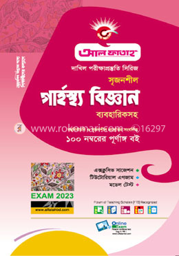 সৃজনশীল গার্হস্থ্য বিজ্ঞান ব্যবহারিকসহ