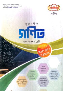 সৃজনশীল গণিত দাখিল - নবম ও দশম শ্রেণি image