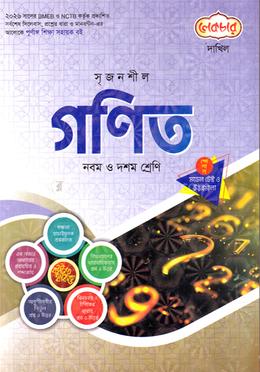 সৃজনশীল গণিত দাখিল - নবম ও দশম শ্রেণি image