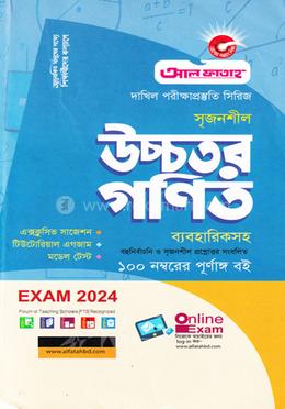 সৃজনশীল উচ্চতর গণিত ব্যবহারিকসহ