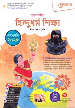 সৃজনশীল হিন্দুধর্ম শিক্ষা নবম ও দশম শ্রেণি - এসএসসি ২০২৮