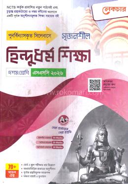 সৃজনশীল হিন্দুধর্ম শিক্ষা দশম শ্রেণি - এসএসসি ২০২৬ image
