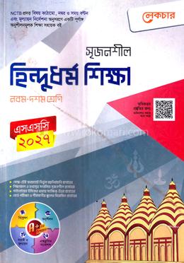 সৃজনশীল হিন্দুধর্ম শিক্ষা নবম-দশম শ্রেণি - এসএসসি ২০২৭